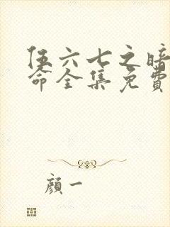 伍六七之暗影宿命全集免费观看