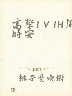 高攀1∨1H周时安