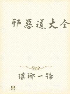 邪恶道大全集