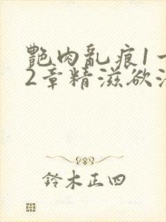 艳肉乱痕1一12章精滋欲液封面