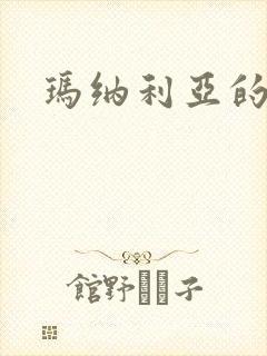 玛纳利亚的密友