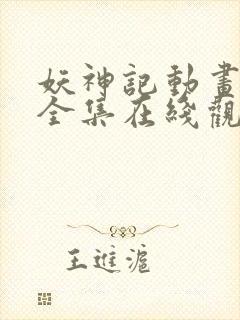 妖神记动画免费全集在线观看