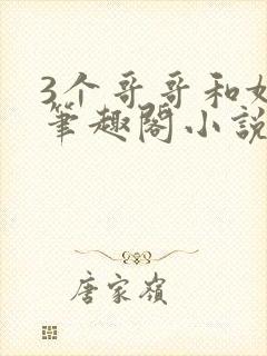 3个哥哥和妹妹笔趣阁小说封面