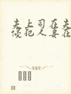 夫上司在夫面前侵犯人妻在线播放