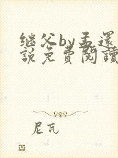 继父by孟还小说免费阅读