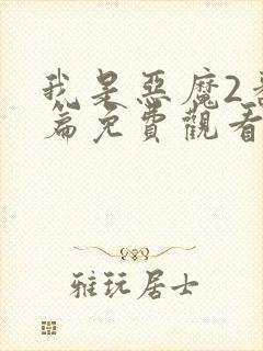 我是恶魔2番外篇免费观看封面