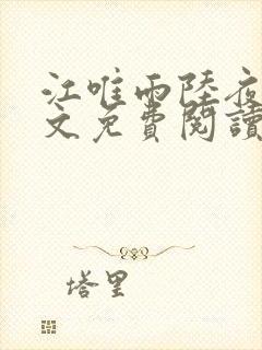 江唯雨陆夜琛全文免费阅读