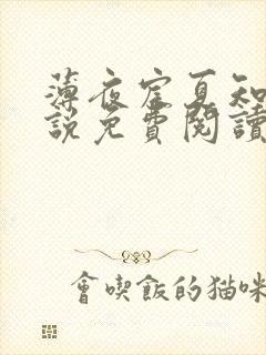 薄夜宸夏知星小说免费阅读无弹窗