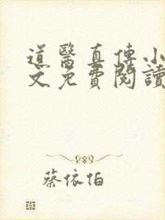 道医真传小说全文免费阅读无弹窗