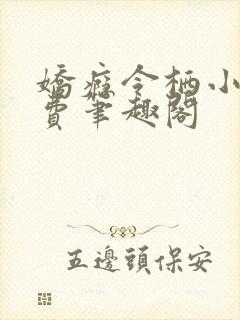 娇瘾令栖小说免费笔趣阁