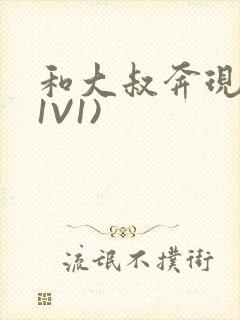 和大叔奔现后(1V1)封面