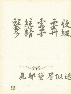 系统需要收集n多精子升级