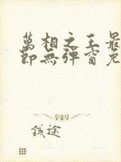 万相之王最新章节无弹窗免费阅读封面