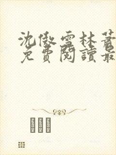 沈傲雪林萧全文免费阅读最新章节