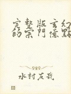 完整版玄幻之我的宗门亿点强