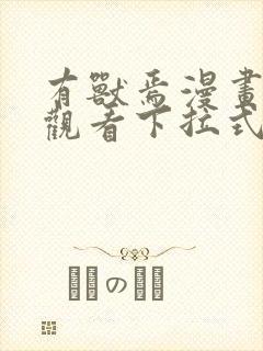 有兽焉漫画免费观看下拉式漫画六漫画封面