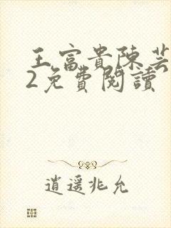 王富贵陈芸302免费阅读