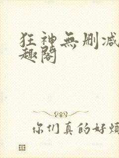 狂神无删减版笔趣阁