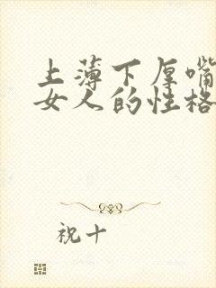 上薄下厚嘴唇的女人的性格