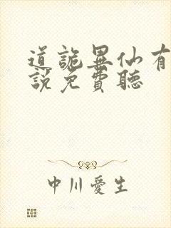 道诡异仙有声小说免费听