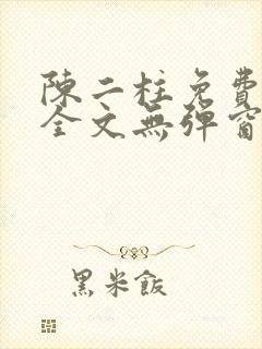 陈二柱免费阅读全文无弹窗最新章节封面