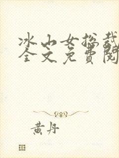 冰山女总裁陆尘全文免费阅读
