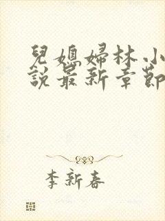 儿媳妇林小雅小说最新章节免费阅读