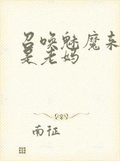 召唤魅魔来的却是老妈封面