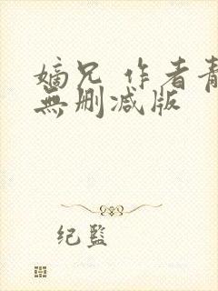 嫡兄 作者青灯无删减版