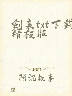 剑来txt下载精校版