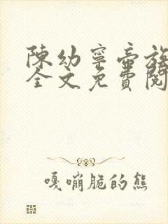 陈幼宁帝族少主全文免费阅读笔趣阁