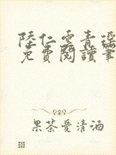 陆仁云青瑶小说免费阅读笔趣阁