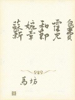 苏婉和霍枭寒最新章节免费阅读封面