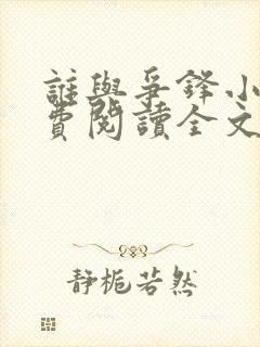 谁与争锋小说免费阅读全文无删减