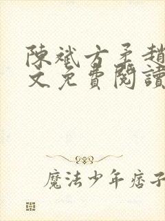 陈斌方柔赵晴全文免费阅读