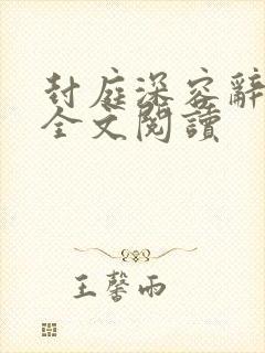 封庭深容辞在线全文阅读