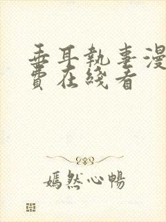 垂耳执事漫画免费在线看