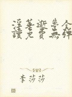 浮华逝梦全文阅读免费无弹窗笔趣阁