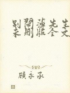 别闹薄先生小说未删版全文封面