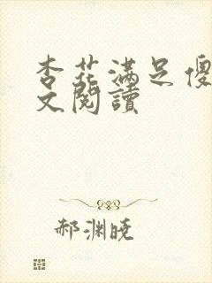 杏花满足傻儿全文阅读