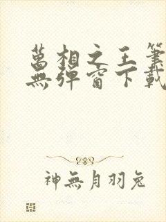 万相之王笔趣阁无弹窗下载