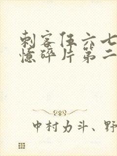 刺客伍六七之记忆碎片第二集