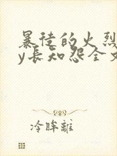 暴徒的火烈鸟by长知怨全文免费阅读笔趣阁