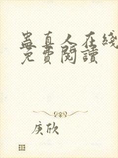 蛊真人在线全文免费阅读