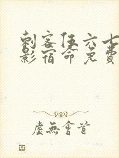 刺客伍六七之暗影宿命免费观看完整版