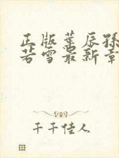 正版叶辰孙怡夏若雪最新章节阅读封面