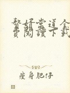 赘婿当道全文免费阅读下载