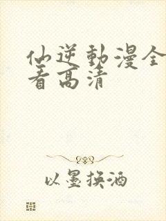 仙逆动漫全免观看高清