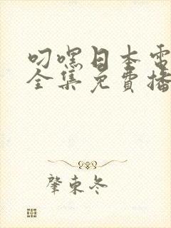 叼嘿日本电视剧全集免费播放