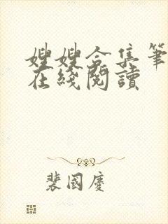 嫂嫂合集笔趣阁在线阅读